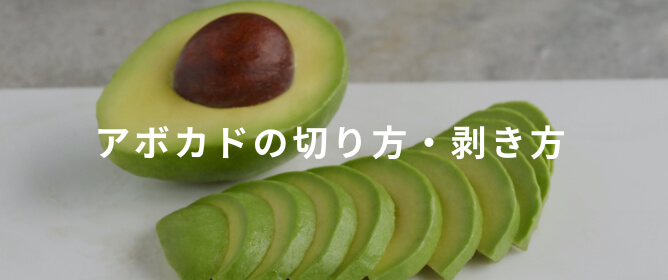アボカド 食物繊維レシピ8選 Avocados From Mexico アボカドfromメキシコ
