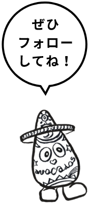 ぜひフォローしてね!