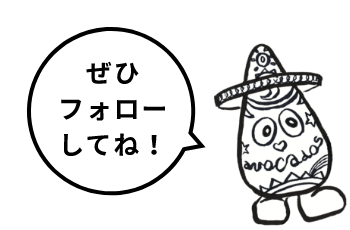 ぜひフォローしてね!
